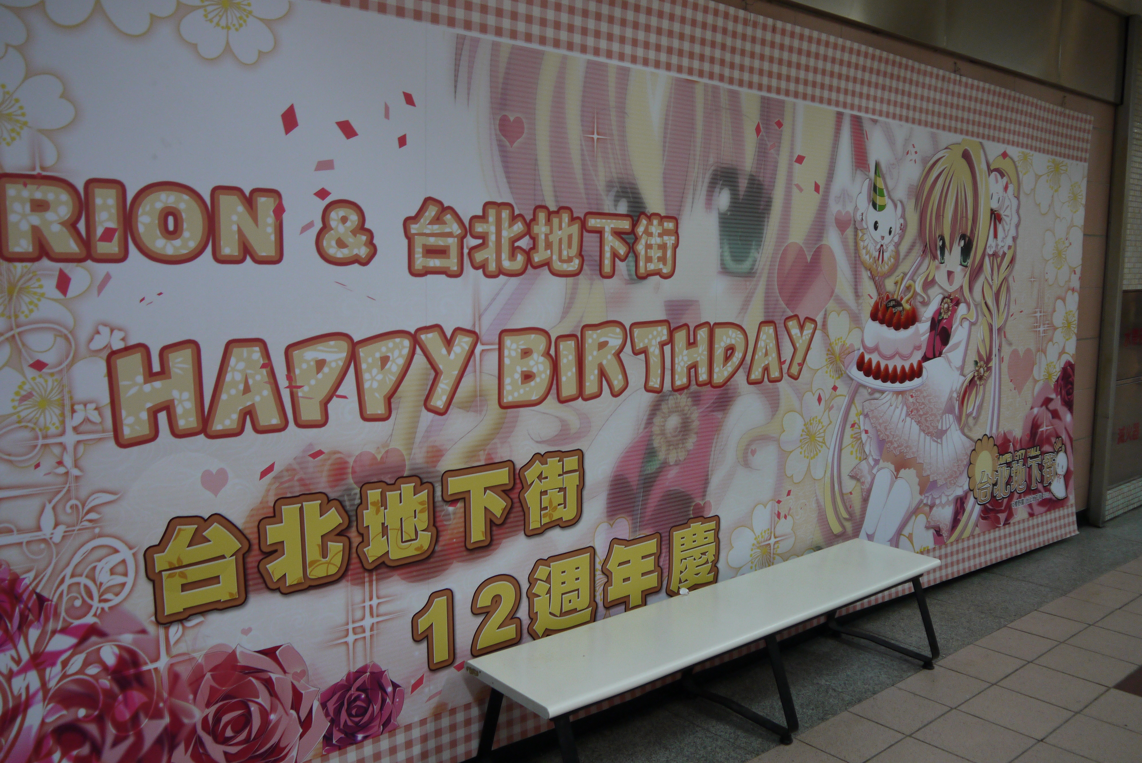 台北駅地下街の12周年ポスター